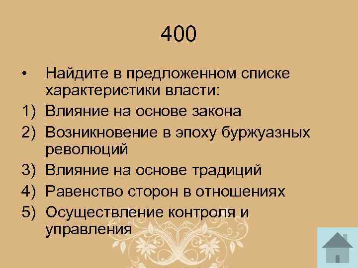 400 • 1) 2) 3) 4) 5) Найдите в предложенном списке характеристики власти: Влияние