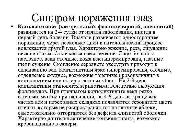 Синдром поражения глаз • Конъюнктивит (катаральный, фолликулярный, пленчатый) развивается на 2 -4 сутки от