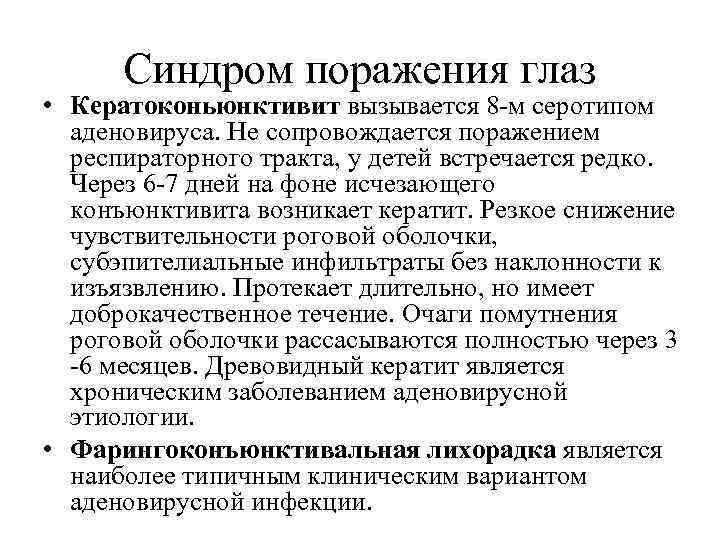 Синдром поражения глаз • Кератоконьюнктивит вызывается 8 -м серотипом аденовируса. Не сопровождается поражением респираторного