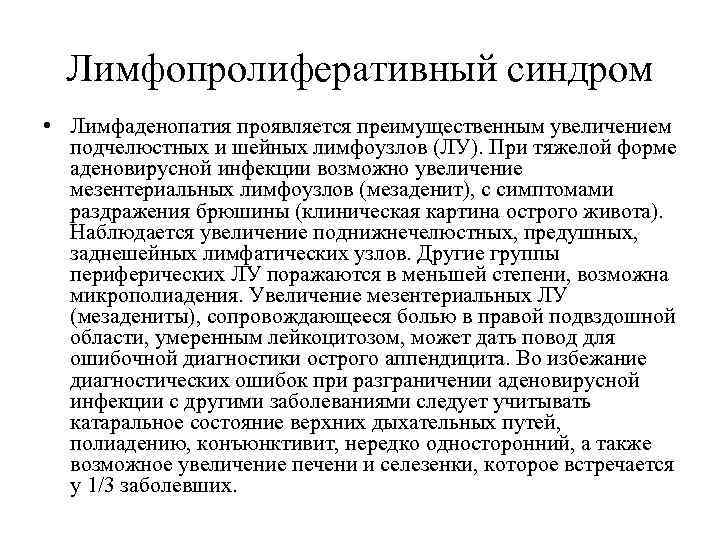 Лимфопролиферативный синдром • Лимфаденопатия проявляется преимущественным увеличением подчелюстных и шейных лимфоузлов (ЛУ). При тяжелой