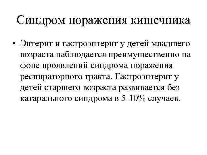 Синдром поражения кишечника • Энтерит и гастроэнтерит у детей младшего возраста наблюдается преимущественно на