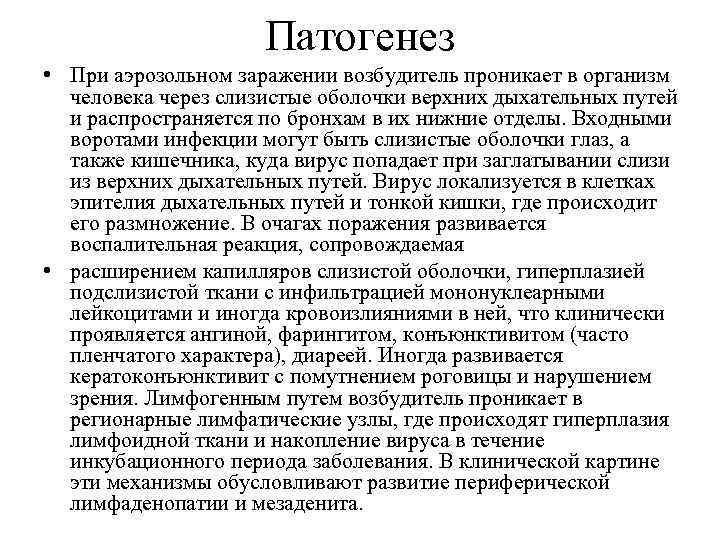 Патогенез • При аэрозольном заражении возбудитель проникает в организм человека через слизистые оболочки верхних