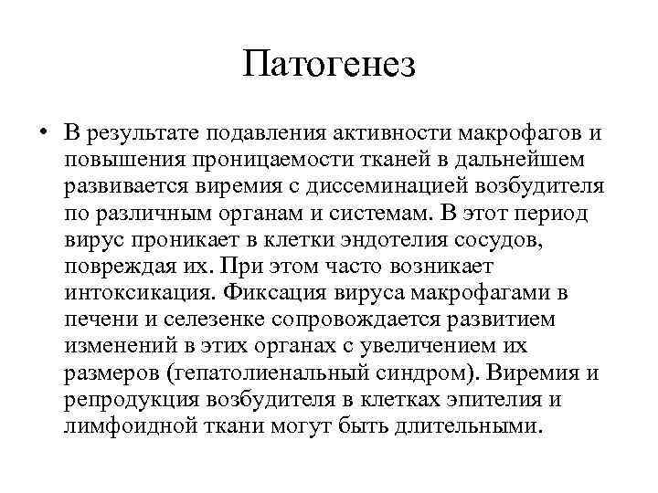 Патогенез • В результате подавления активности макрофагов и повышения проницаемости тканей в дальнейшем развивается