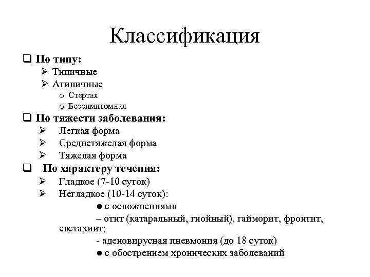 Классификация q По типу: Ø Типичные Ø Атипичные o Стертая o Бессимптомная q По