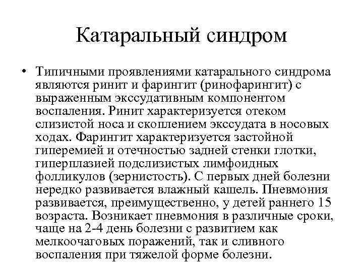 Катаральный синдром • Типичными проявлениями катарального синдрома являются ринит и фарингит (ринофарингит) с выраженным