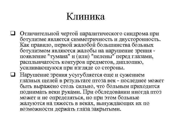 Клиника q Отличительной чертой паралитического синдрома при ботулизме является симметричность и двусторонность. Как правило,