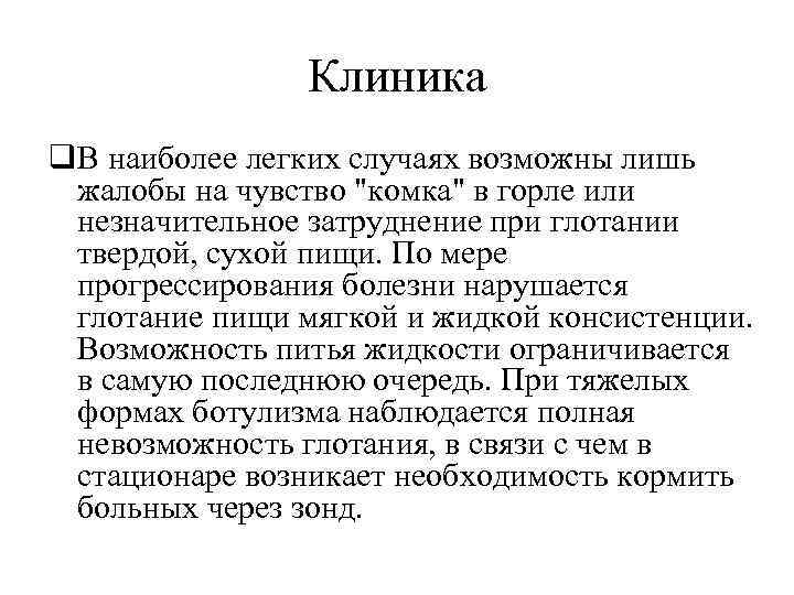 Клиника q. В наиболее легких случаях возможны лишь жалобы на чувство "комка" в горле