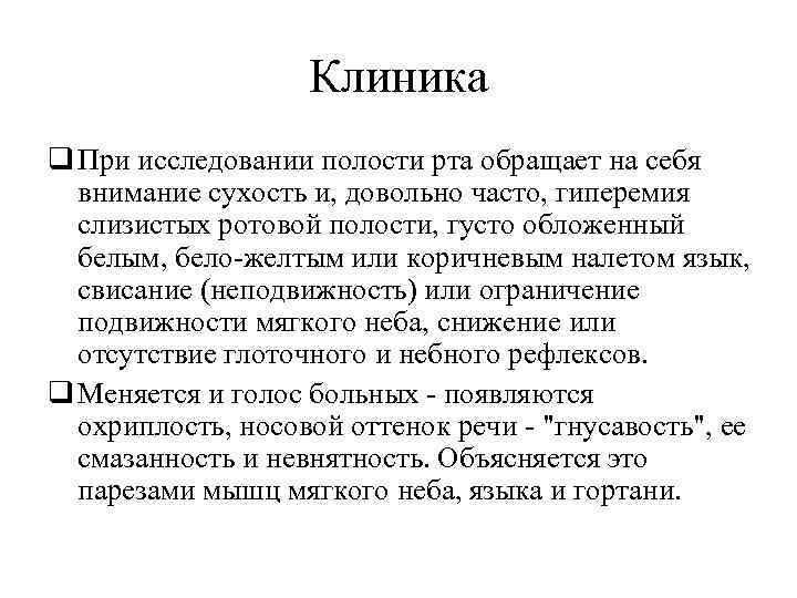 Клиника q При исследовании полости рта обращает на себя внимание сухость и, довольно часто,