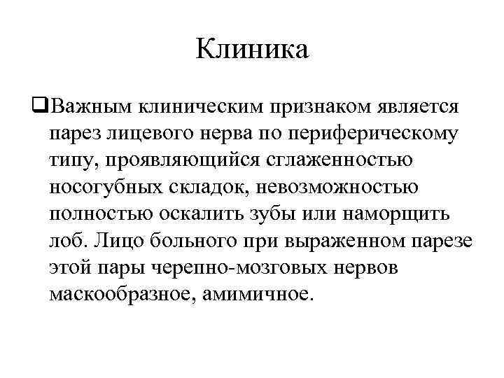 Клиника q. Важным клиническим признаком является парез лицевого нерва по периферическому типу, проявляющийся сглаженностью