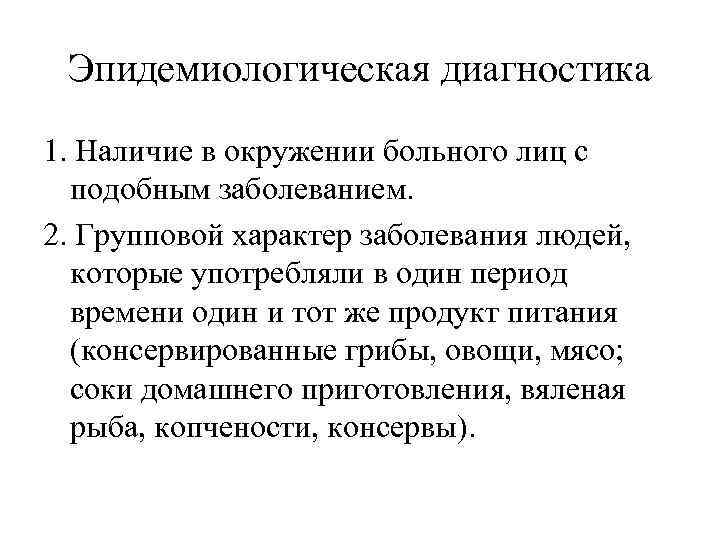 Эпидемиологическая диагностика 1. Наличие в окружении больного лиц с подобным заболеванием. 2. Групповой характер