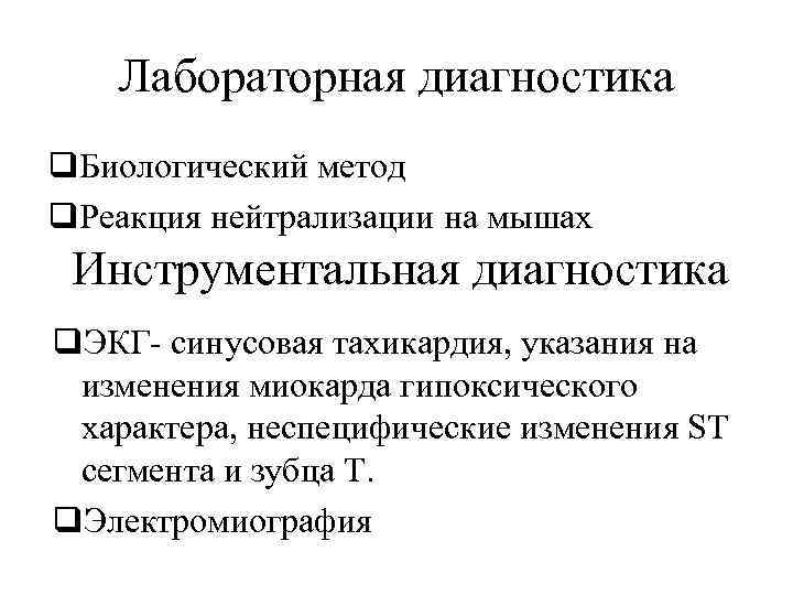 Лабораторная диагностика q. Биологический метод q. Реакция нейтрализации на мышах Инструментальная диагностика q. ЭКГ-