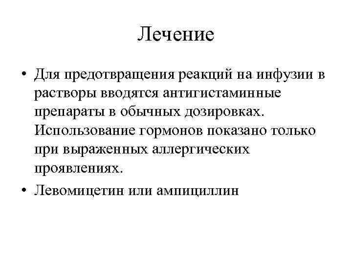Лечение • Для предотвращения реакций на инфузии в растворы вводятся антигистаминные препараты в обычных