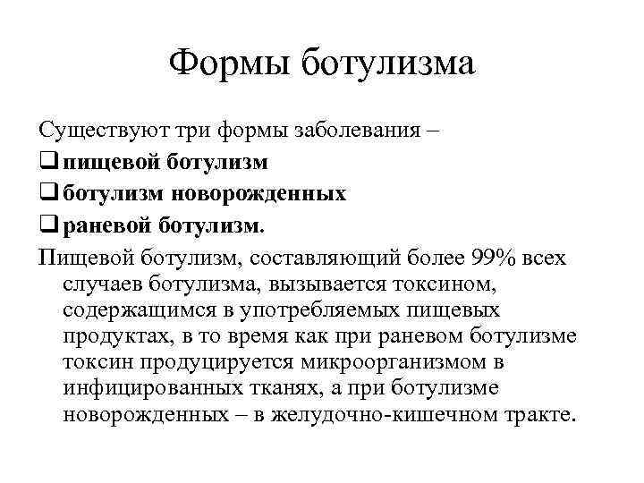 Формы ботулизма Существуют три формы заболевания – q пищевой ботулизм q ботулизм новорожденных q