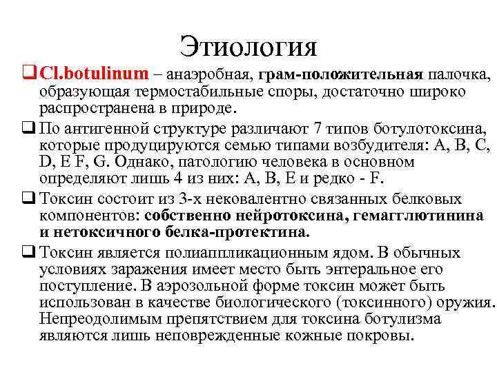 Этиология q Сl. bоtulinum – анаэробная, грам-положительная палочка, образующая термостабильные споры, достаточно широко распространена