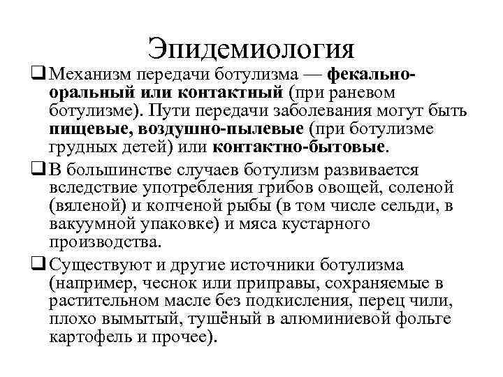 Эпидемиология q Механизм передачи ботулизма — фекальнооральный или контактный (при раневом ботулизме). Пути передачи