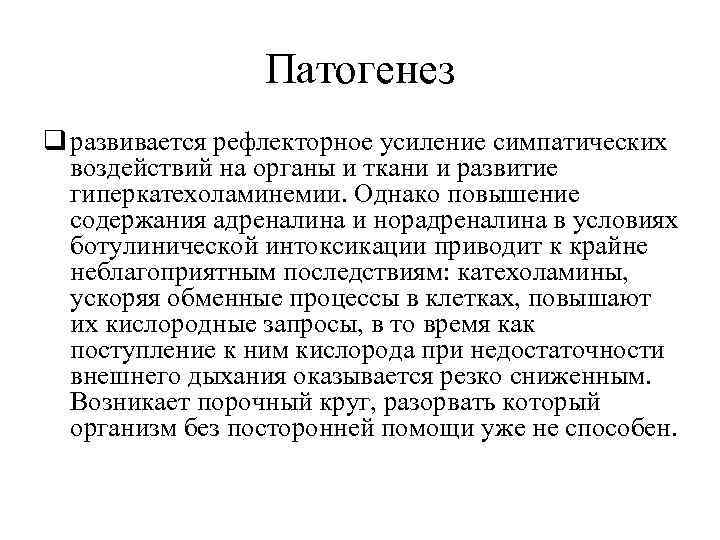 Патогенез q развивается рефлекторное усиление симпатических воздействий на органы и ткани и развитие гиперкатехоламинемии.