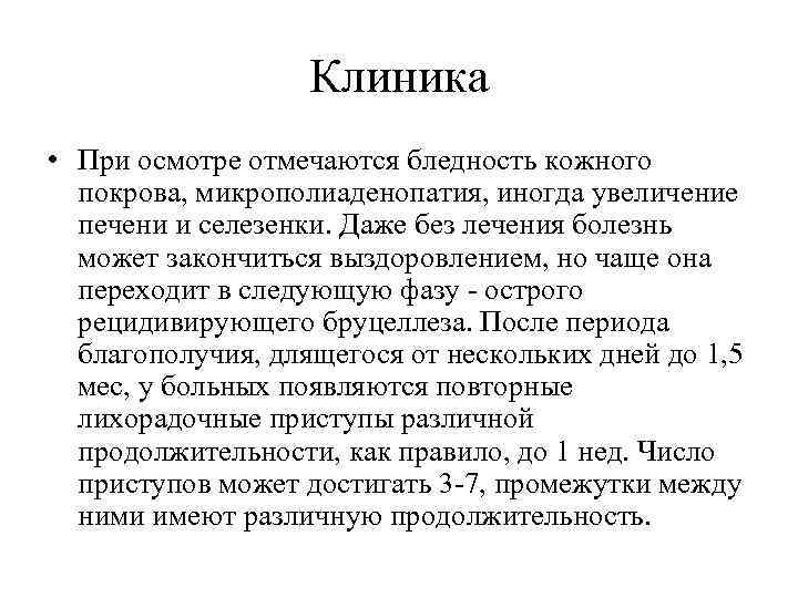 Клиника • При осмотре отмечаются бледность кожного покрова, микрополиаденопатия, иногда увеличение печени и селезенки.