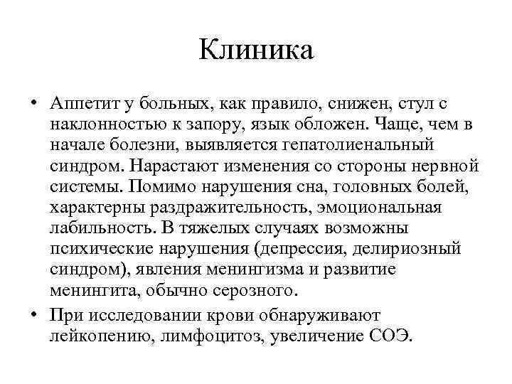 Клиника • Аппетит у больных, как правило, снижен, стул с наклонностью к запору, язык