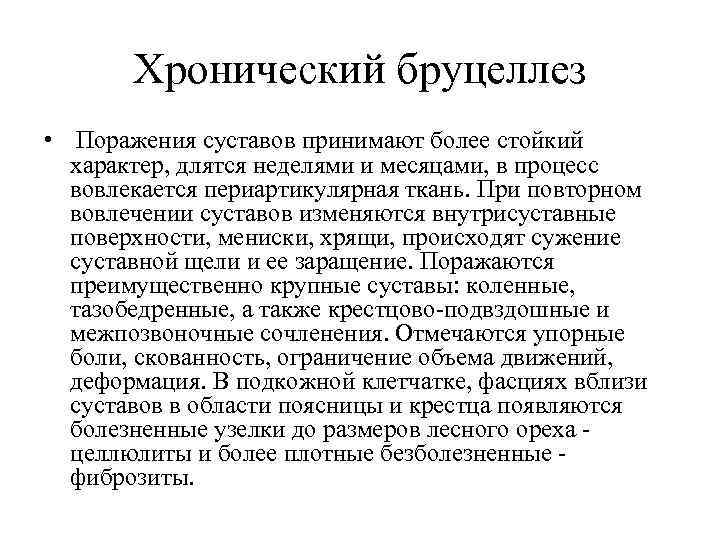 Хронический бруцеллез • Поражения суставов принимают более стойкий характер, длятся неделями и месяцами, в