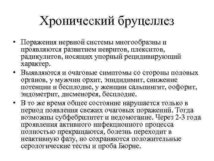 Хронический бруцеллез • Поражения нервной системы многообразны и проявляются развитием невритов, плекситов, радикулитов, носящих