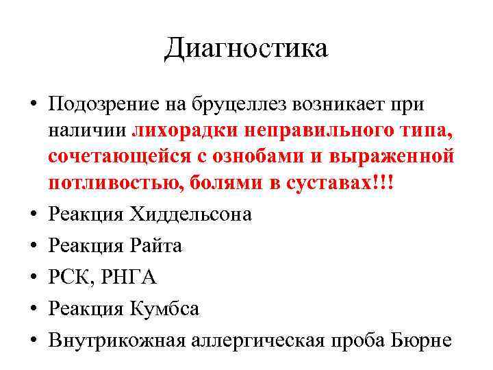 Диагностика • Подозрение на бруцеллез возникает при наличии лихорадки неправильного типа, сочетающейся с ознобами