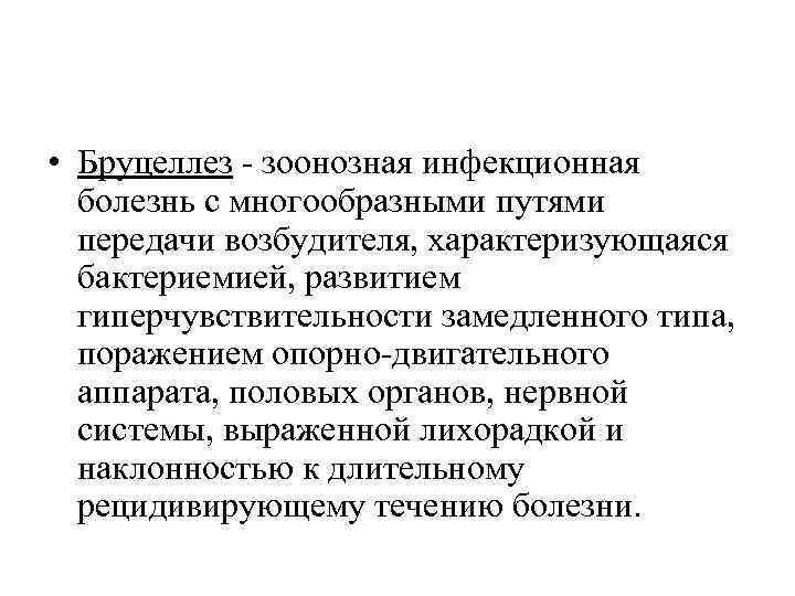  • Бруцеллез - зоонозная инфекционная болезнь с многообразными путями передачи возбудителя, характеризующаяся бактериемией,