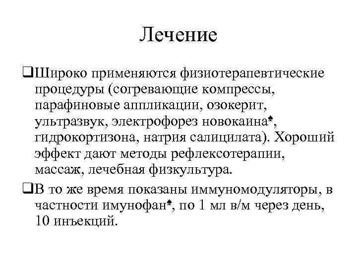 Лечение q. Широко применяются физиотерапевтические процедуры (согревающие компрессы, парафиновые аппликации, озокерит, ультразвук, электрофорез новокаина♠,