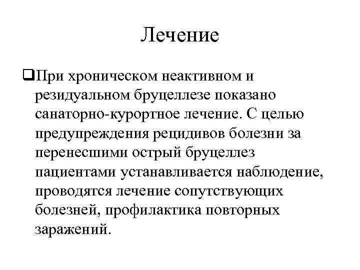 Лечение q. При хроническом неактивном и резидуальном бруцеллезе показано санаторно-курортное лечение. С целью предупреждения