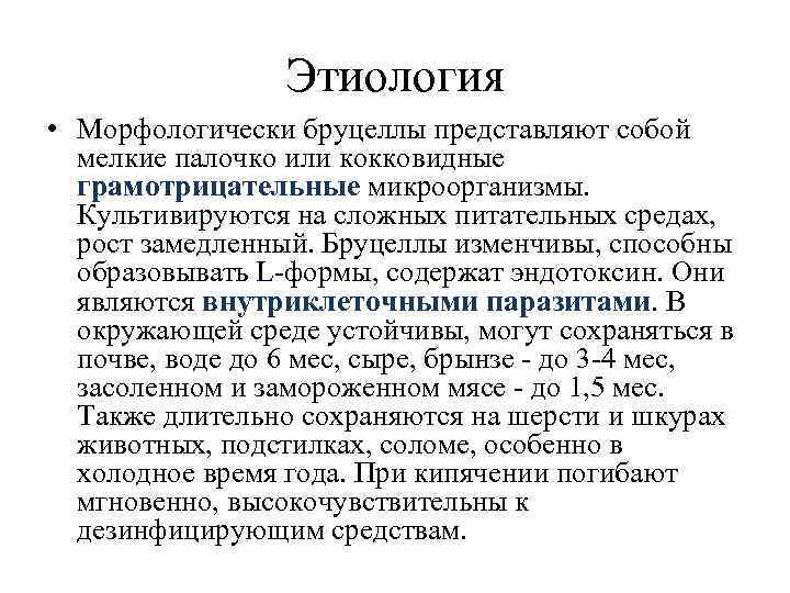 Этиология • Морфологически бруцеллы представляют собой мелкие палочко или кокковидные грамотрицательные микроорганизмы. Культивируются на