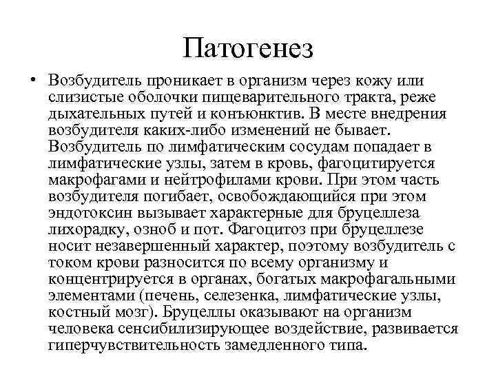 Патогенез • Возбудитель проникает в организм через кожу или слизистые оболочки пищеварительного тракта, реже