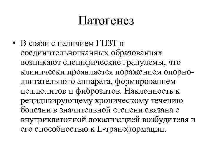 Патогенез • В связи с наличием ГПЗТ в соединительнотканных образованиях возникают специфические гранулемы, что