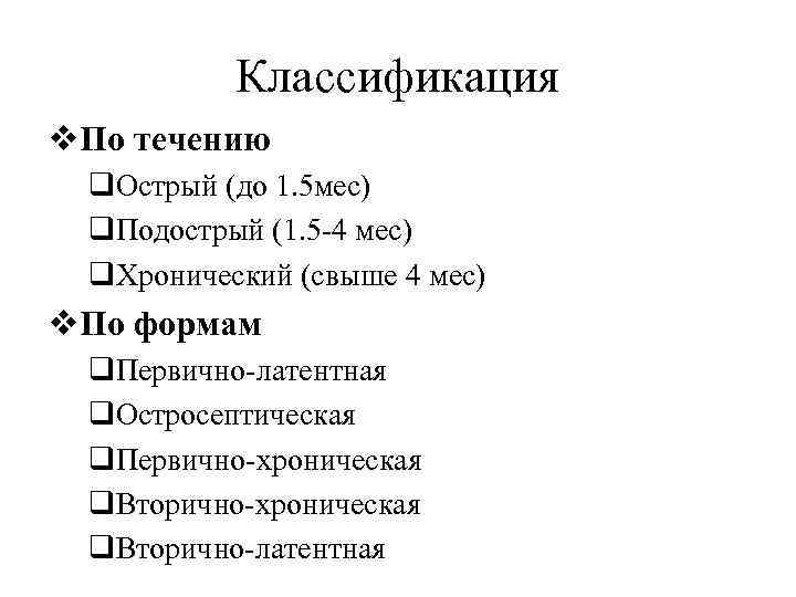 Классификация v. По течению q. Острый (до 1. 5 мес) q. Подострый (1. 5