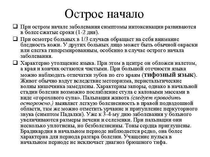 Острое начало q При остром начале заболевания симптомы интоксикации развиваются в более сжатые сроки