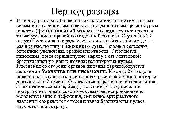 Период разгара • В период разгара заболевания язык становится сухим, покрыт серым или коричневым