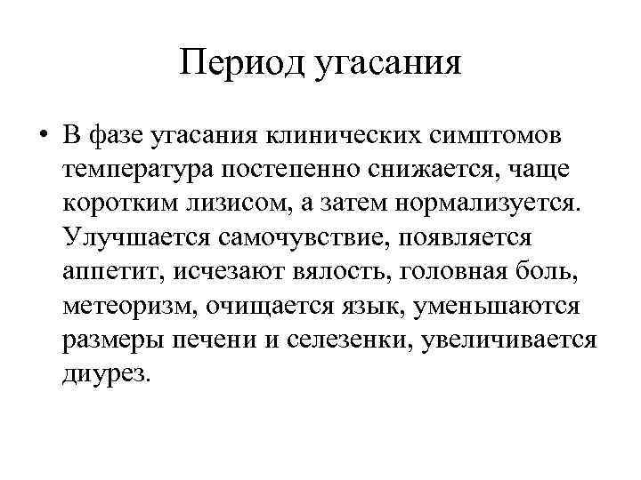 Период угасания • В фазе угасания клинических симптомов температура постепенно снижается, чаще коротким лизисом,
