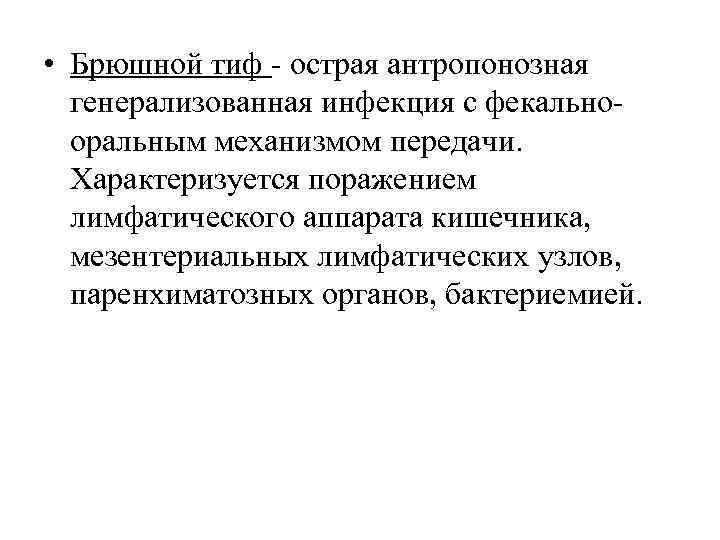 • Брюшной тиф - острая антропонозная генерализованная инфекция с фекальнооральным механизмом передачи. Характеризуется