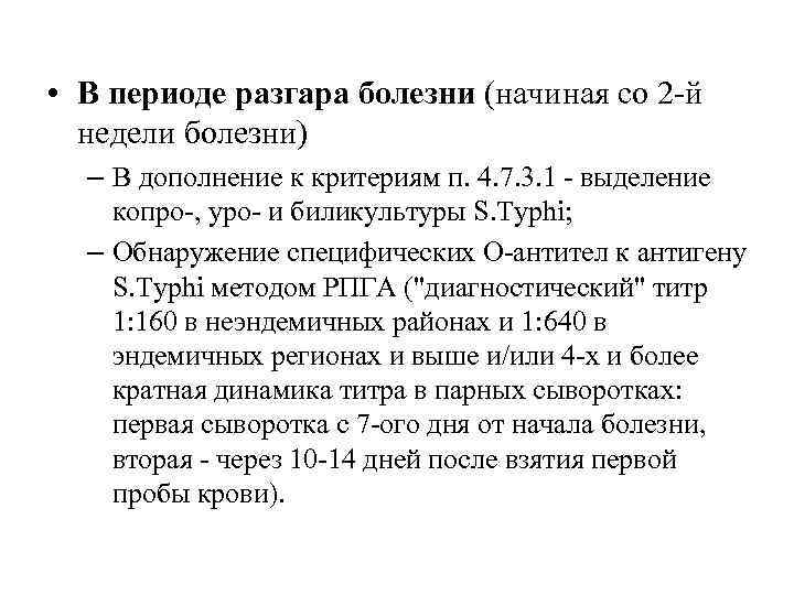  • В периоде разгара болезни (начиная со 2 -й недели болезни) – В