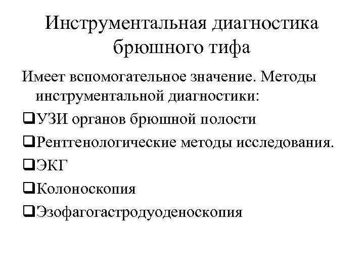 Инструментальная диагностика брюшного тифа Имеет вспомогательное значение. Методы инструментальной диагностики: q. УЗИ органов брюшной