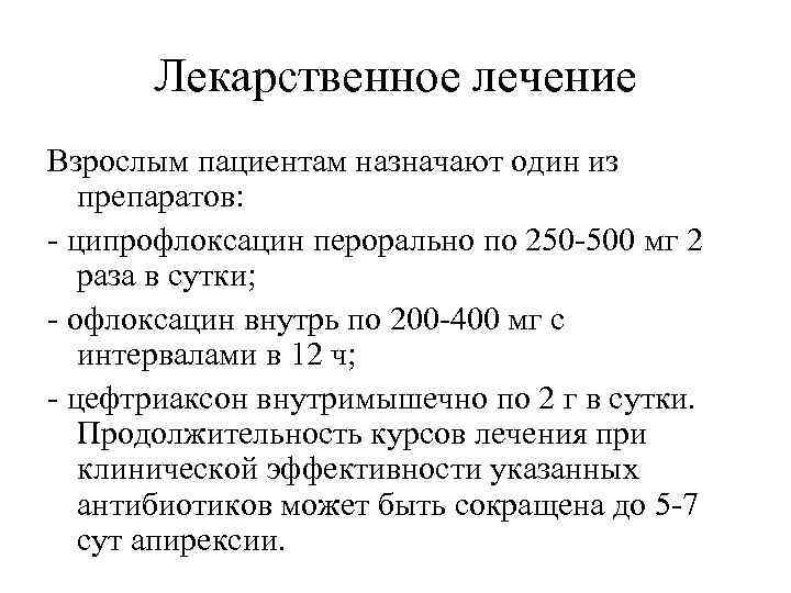 Лекарственное лечение Взрослым пациентам назначают один из препаратов: - ципрофлоксацин перорально по 250 -500