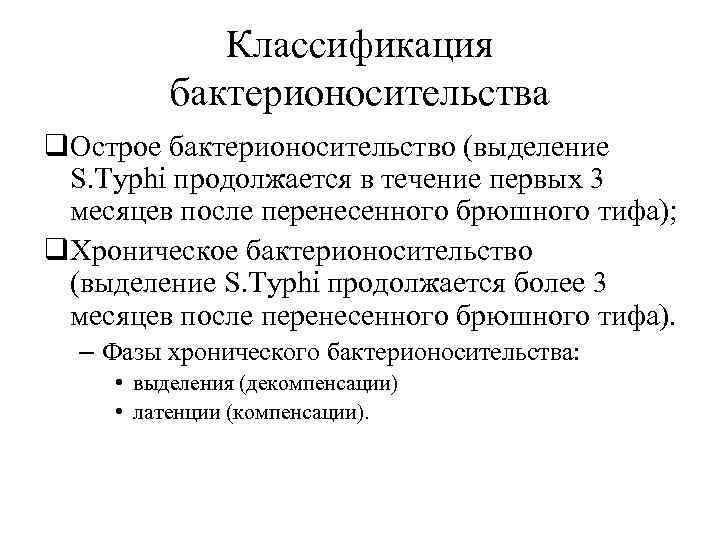 Классификация бактерионосительства q. Острое бактерионосительство (выделение S. Тyphi продолжается в течение первых 3 месяцев