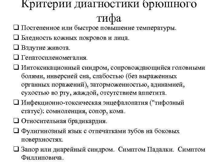 Критерии диагностики брюшного тифа q Постепенное или быстрое повышение температуры. q Бледность кожных покровов