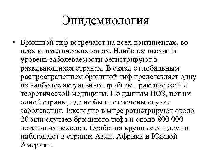 Эпидемиология • Брюшной тиф встречают на всех континентах, во всех климатических зонах. Наиболее высокий