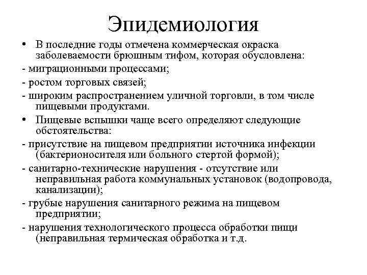 Эпидемиология • В последние годы отмечена коммерческая окраска заболеваемости брюшным тифом, которая обусловлена: -