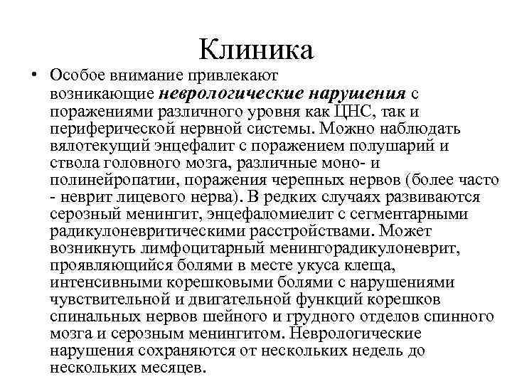 Клиника • Особое внимание привлекают возникающие неврологические нарушения с поражениями различного уровня как ЦНС,