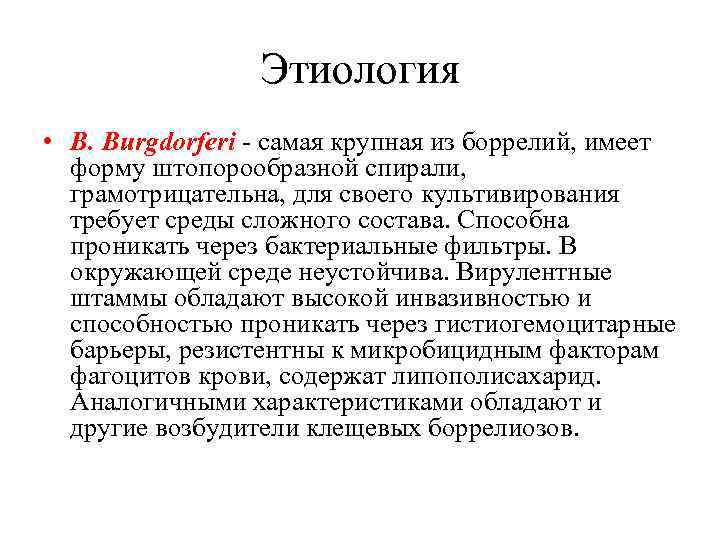 Этиология • В. Burgdorferi - самая крупная из боррелий, имеет форму штопорообразной спирали, грамотрицательна,