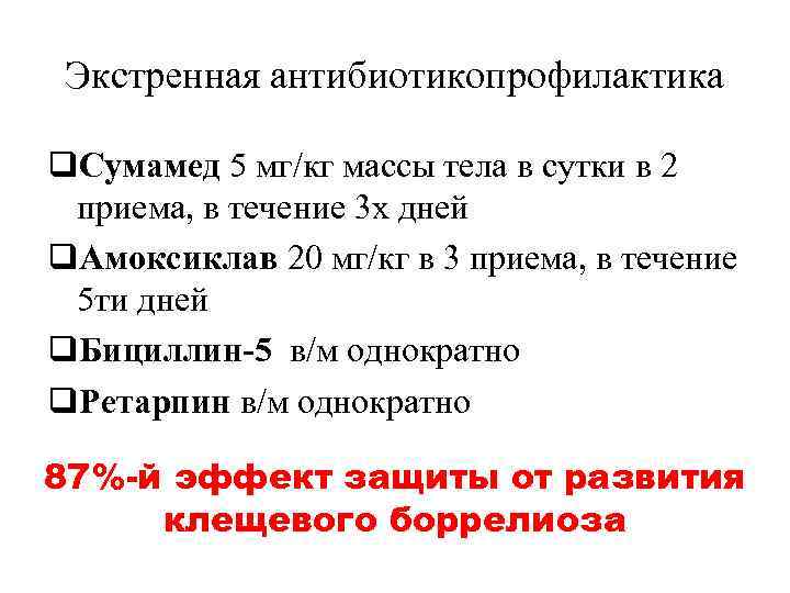 Экстренная антибиотикопрофилактика q. Сумамед 5 мг/кг массы тела в сутки в 2 приема, в