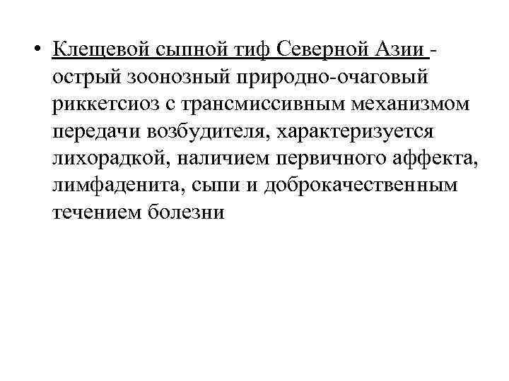  • Клещевой сыпной тиф Северной Азии - острый зоонозный природно-очаговый риккетсиоз с трансмиссивным