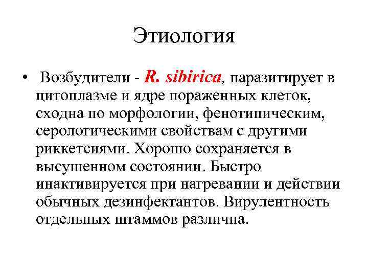 Этиология • Возбудители - R. sibirica, паразитирует в цитоплазме и ядре пораженных клеток, сходна