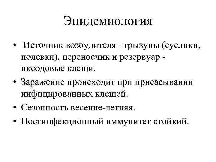 Эпидемиология • Источник возбудителя - грызуны (суслики, полевки), переносчик и резервуар - иксодовые клещи.