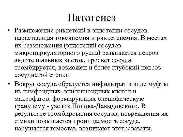Патогенез • Размножение риккетсий в эндотелии сосудов, нарастающая токсинемия и риккетсиемия. В местах их